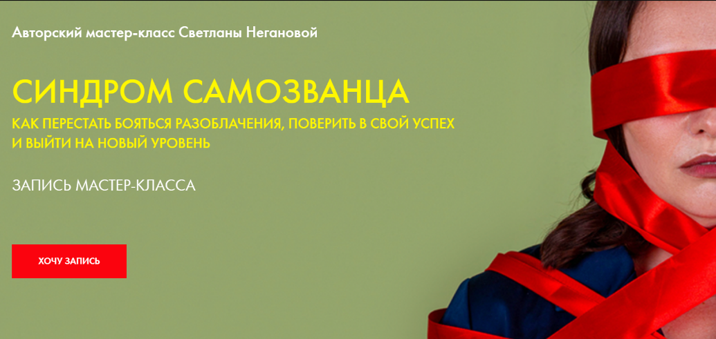 [Светлана Неганова] Синдром самозванца (2020)_0.png